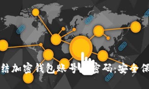 如何冻结加密钱包账号和密码：安全保护指南