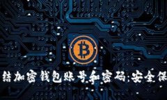 如何冻结加密钱包账号和密码：安全保护指南