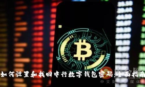 如何设置和找回中行数字钱包密码：全面指南