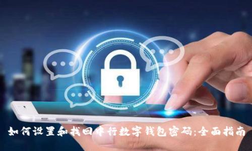 如何设置和找回中行数字钱包密码：全面指南