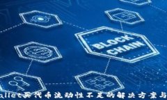 tpwallet买代币流动性不足的