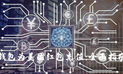 : 如何使用数字钱包为美团红包充值：全面指南与常见问题解答