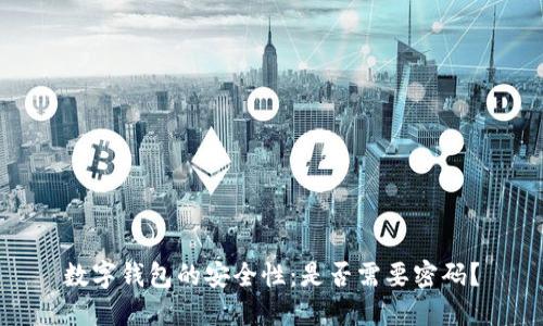 数字钱包的安全性：是否需要密码？