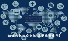 数字钱包的安全性：是否需要密码？