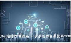 TPWallet安卓下载指南：一步