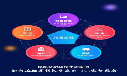 如何在数字钱包中显示 ID：完整指南