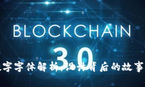 微信钱包数字字体解析：设计背后的故事与使用技巧
