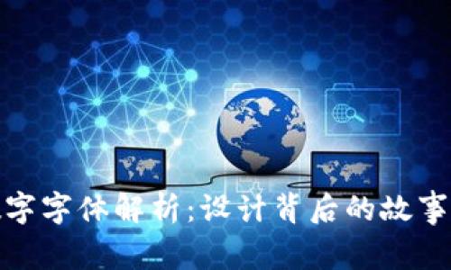 微信钱包数字字体解析：设计背后的故事与使用技巧