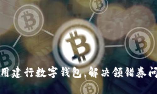 如何正确使用建行数字钱包，解决领错券问题的全攻略