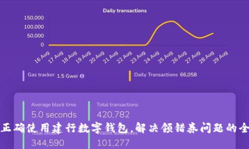 如何正确使用建行数字钱包，解决领错券问题的全攻略