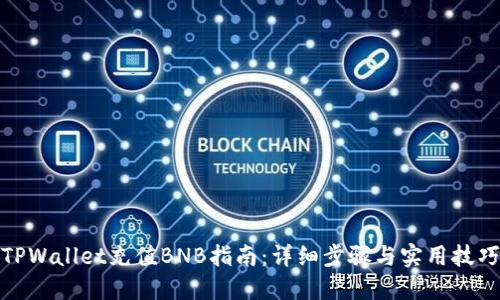TPWallet充值BNB指南：详细步骤与实用技巧