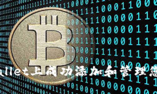 如何在TPWallet上成功添加和管理您的数字资产