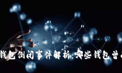 : 区块链钱包倒闭事件解析：哪些钱包曾面临崩溃？