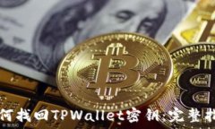   如何找回TPWallet密钥：完整指南