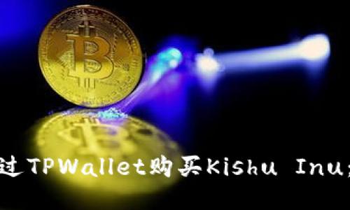 : 如何通过TPWallet购买Kishu Inu：详细指南