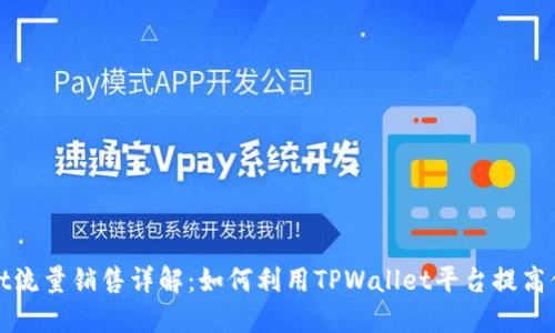 TPWallet流量销售详解：如何利用TPWallet平台提高你的收入