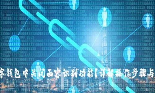  如何在数字钱包中关闭面容识别功能？详解操作步骤与安全性分析