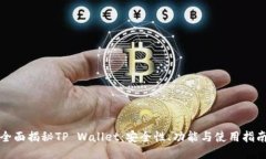 全面揭秘TP Wallet：安全性、功能与使用指南
