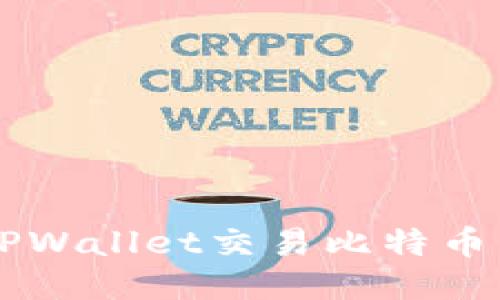  如何通过TPWallet交易比特币：新手全指南