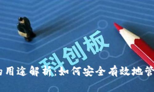 USDT数字钱包的用途解析：如何安全有效地管理您的数字资产