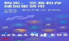 如何使用TokenPocket创建EOS钱包：一步步指南