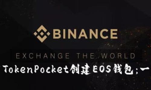如何使用TokenPocket创建EOS钱包：一步步指南