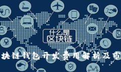 临沂区块链钱包开发费用解析及市场趋势