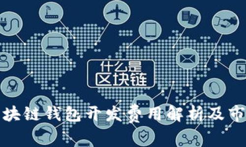 临沂区块链钱包开发费用解析及市场趋势