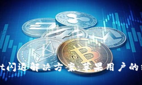 TPWallet闪退解决方案：苹果用户的终极指南
