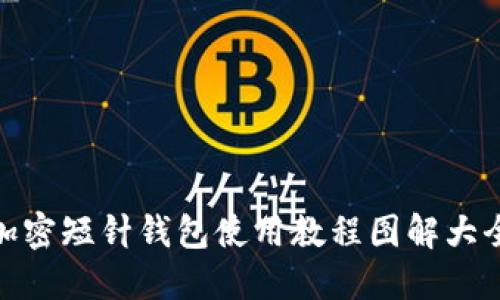 加密短针钱包使用教程图解大全