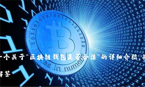 为了保持内容的相关性和准确性，我将提供一个关于“区块链钱包是否合法”的详细介绍，并回答一些相关问题。以下是和关键词的格式。

区块链钱包是否合法？深度解析与常见问题解答