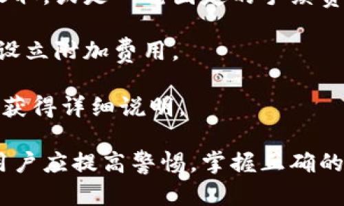 : 如何注册数字钱包并安全设置支付密码
数字钱包, 注册, 支付密码, 安全设置, 使用指南/guanjianci

随着科技的进步和移动支付的普及，数字钱包日益成为人们日常生活中不可或缺的一部分。注册数字钱包并设置支付密码是每位用户必须的安全步骤。本文将详细介绍数字钱包的注册流程、支付密码的设置与安全性、常见问题解答，并提供一些实用的使用建议，以帮助用户更好地理解和使用数字钱包。

一、数字钱包注册流程

在使用数字钱包之前，首先需要选择一个适合自己的数字钱包应用并完成注册。以下是一般的注册流程：

strong1. 下载数字钱包应用：/strong通过相关应用商店（例如Apple Store或Google Play）找到需要的数字钱包应用，下载并安装到手机上。

strong2. 启动应用并开始注册：/strong打开已安装的数字钱包应用，您通常会看到“注册”或“创建账户”的选项。点击该选项开始注册。

strong3. 填写个人信息：/strong在注册页面，您需要填写一些基本的个人信息，包括姓名、手机号码、电子邮箱等。有些数字钱包还可能会要求您填写身份信息以符合KYC（了解您的客户）政策。

strong4. 验证身份：/strong许多数字钱包会要求用户进行身份验证，通过发送短信验证码或邮件验证链接来确认所提供的信息的正确性。

strong5. 创建支付密码：/strong在注册过程中，您通常需要设置一个支付密码。支付密码用于确认支付和其他重要操作，因此必须保留好。

strong6. 完成注册并登录：/strong完成上述步骤后，您将收到确认通知，注册成功后可以使用手机号码或邮箱地址和密码登录数字钱包应用。

二、设置支付密码的注意事项

支付密码是确保您数字钱包安全的重要一环。以下是一些设置支付密码时的建议和注意事项：

strong1. 密码设置建议：/strong支付密码应包含数字、字母及特殊符号，以增强安全性。长度应保持在6-12位之间，不要使用简单易猜的密码，例如生日、电话号码等。

strong2. 避免使用重复密码：/strong不要将支付密码与其他网站或应用的密码重复使用。这样，即使其他账户被攻破，您的数字钱包安全也不会受到威胁。

strong3. 定期更换密码：/strong建议用户定期更改支付密码，以防止潜在的安全威胁。一些钱包应用甚至提供定期更改密码的提示功能。

strong4. 启用二次验证功能：/strong一些数字钱包提供了二次身份验证的功能，建议用户启用这一功能，以增强安全性。在进行支付或数字钱包操作时，您可能需要输入一次验证码或其他验证方式。

strong5. 妥善保管密码：/strong确保您记住支付密码，或将其记录在安全的地方。切勿将密码发送给他人或保存在不安全的地方。

三、数字钱包的使用指南

注册并设置好支付密码后，您开始可以体验数字钱包带来的便利。以下是一些使用数字钱包的基本技巧：

strong1. 添加付款方式：/strong在数字钱包中，您可以添加银行卡、信用卡或其他支付方式。根据数字钱包的指示输入相关信息并进行验证。

strong2. 进行交易：/strong使用数字钱包付款时，您只需要选择钱包里的付款方式，输入支付密码确认交易即可。许多商家支持通过二维码扫描支付，简单便捷。

strong3. 记得保存交易记录：/strong许多数字钱包都会自动保存交易记录。用户可以查看每一次交易的详情，便于日后管理和分析个人消费。

strong4. 退款和纠纷处理：/strong如果您在使用数字钱包付费后遇到问题，例如未收到商品或服务，建议及时联系商家或数字钱包客服进行退款或投诉处理。

strong5. 关注安全性：/strong使用数字钱包时，切勿在公共网络环境下输入支付密码。确保您的手机及钱包应用是最新的，随时关注账户的动态。

四、常见问题解答

以下是一些用户在使用数字钱包时可能遇到的问题及其详细解答：

1. 数字钱包的安全性如何保障？

数字钱包的安全性主要依靠多种安全技术和用户的使用习惯来保障。

首先，绝大多数数字钱包采用加密技术来保护用户数据。这意味着用户的个人信息和支付数据在传输和存储过程中会被加密，无论是黑客还是不法分子很难获取到明文信息。

其次，许多数字钱包提供多重身份验证功能，增强安全性。这可能包括通过短信验证码、面部识别或指纹识别来确认身份。用户在进行重要交易时需要输入额外的验证码，提高了安全保护。

此外，在账户管理方面，数字钱包还增加了风险触发机制。当账户出现异常操作时，例如频繁的支付变更、异地登录等情况，数字钱包往往会锁定账户并向用户报警，以便用户及时采取措施以保护账户的安全。

尽管数字钱包采用了诸多安全措施，用户自身的使用习惯同样影响其安全性。用户应成立合理的密码管理，并定期更换密码。避免开设多个无关账户以避免信息泄露。

2. 如何找回丢失或忘记的支付密码？

找回支付密码的具体步骤可能因数字钱包的不同而有所差异，但通常包括以下几个步骤：

strong1) 访问密码找回页面：/strong打开您的数字钱包应用，寻找“忘记密码”或“找回密码”的选项，点击进入。

strong2) 验证用户身份：/strong为了确保安全，您需要提供某种形式的身份验证。这可能包括发送短信验证码到您注册时使用的手机号码，或发送验证邮件到您的邮箱。

strong3) 重设支付密码：/strong完成身份验证后，您通常会被引导到一个页面，在那里您可以输入新支付密码。记得为密码设置定义一些安全性规则。

注意，在找回支付密码的同时，如果您的账户同时存在其他安全隐患，也可能被同时提示更改其他关联密码，例如登录密码、邮箱密码等。

3. 如果手机丢失，如何确保我的数字钱包安全？

手机丢失后，尽快采取行动以确保数字钱包及其他敏感信息的安全。以下是一些建议：

strong1) 迅速登出账户：/strong如果您拥有另一部手机或电脑，快速进入数字钱包官方网站或应用进行账户登出。在大多数钱包设置中，您可以在一个设备上查看并管理所有登录状态。

strong2) 启用找回或锁定功能：/strong许多数字钱包提供一键锁定账户的功能。如果您发现手机丢失，可以通过钱包应用进行相应操作。

strong3) 联系客服：/strong如果您无法访问账户，建议尽快联系数字钱包的客服部门，说明情况并请求帮助。有的情况下，客服可以临时冻结您的账户。

strong4) 更改账户相关密码：/strong如果您的手机上存有数字钱包登录所需的密码，立即更改这些密码，以确保您的账户安全。

最后，建议启用手机防盗与安全功能，例如启用手机锁屏、使用生物识别技术等措施以提升手机及应用安全性。

4. 数字钱包的交易限额是什么？

数字钱包的交易限额通常由其服务商根据用户的账户信息、实名认证情况和当地法律法规等因素进行设定。不同的数字钱包可能有所差异，以下是一些影响交易限额的因素：

strong1) 用户身份级别：/strong许多数字钱包基于用户的身份验证级别划分账户类别。未进行实名认证的用户可能会有很低的使用限额，而完成实名认证的用户可以享有更高的限额。

strong2) 一次性交易限额：/strong大部分数字钱包都会对每一笔交易设定上限，以降低支付风险。例如，单笔交易金额可能被设定在几千到几万元不等。

strong3) 日常交易和月度限额：/strong一些应用可能还会针对用户的日常交易和月度支出设置额外的限额。如果超出相应额度，用户可能需要等待重新计时后才可继续交易。

交易限额不但有助于保护用户资金及信息安全，也利于降低因不当操作而不必要的损失。在选择和使用数字钱包前，用户最好了解相关政策，以便合理开发自己的数字财务管理。

5. 数字钱包的常见费用有哪些？

在使用数字钱包的过程中，可能会遇到一些费用和收费问题。这些费用大致可以分为以下几类：

strong1) 转账费用：/strong部分数字钱包对用户之间的转账或提现操作会收取一定比例的手续费，尤其是在跨境转账时，费用可能会高于国内转账。

strong2) 提现费用：/strong从钱包内提取资金到银行账户时，很多数字钱包会设置一定的提现费用，通常是按照提现金额的一定比例收取，或是一笔固定的手续费。

strong3) 充值费用：/strong在充值到账户时，有些钱包可能会收取相应的充值费，特别是如果选择使用信用卡进行充值时，许多钱包会设立附加费用。

为避免因费用问题导致意外支出，用户在选择数字钱包产品时需要仔细阅读各类费用条款。如果在使用中遇到不明费用，也可咨询客服以获得详细说明。

总结而言，注册数字钱包并设置支付密码是确保数字支付安全的重要步骤。随着科技的不断发展，数字钱包将提供更多便捷的金融服务，用户应提高警惕，掌握正确的使用方法并熟悉相关政策，才能更好地享受数字时代的便利。