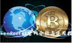 TokenPocket官网介绍与使用指南