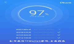 如何找到TPWallet密码：全面指南