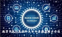 数字钱包红包领取失败的原因及解决方法