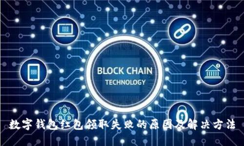 数字钱包红包领取失败的原因及解决方法