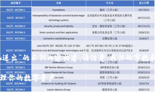 注意：下面是一个关于“tpwallet资金池进出”的示例内容构建。请注意，具体的字数和结构可能需要根据实际需求进行调整。

TPWallet资金池进出指南：如何高效管理你的数字资产