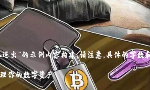 注意：下面是一个关于“tpwallet资金池进出”的示例内容构建。请注意，具体的字数和结构可能需要根据实际需求进行调整。

TPWallet资金池进出指南：如何高效管理你的数字资产