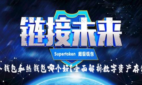 数字冷钱包和热钱包哪个好？全面解析数字资产存储选择
