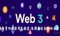 区块链量化交易钱包推荐：选择最适合你的交易