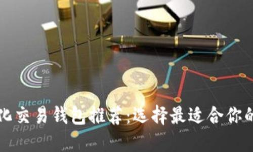 区块链量化交易钱包推荐：选择最适合你的交易工具