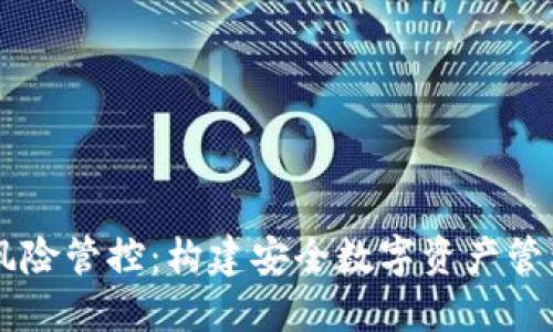 TPWallet风险管控：构建安全数字资产管理的新标准