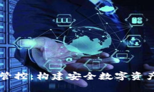 TPWallet风险管控：构建安全数字资产管理的新标准