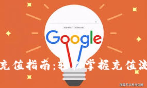 欧易数字钱包充值指南：轻松掌握充值流程与注意事项