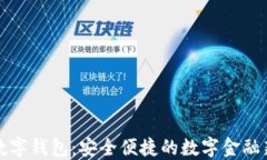公安数字钱包：安全便捷的数字金融新选择