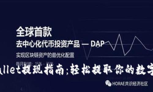 TPWallet提现指南：轻松提取你的数字资产