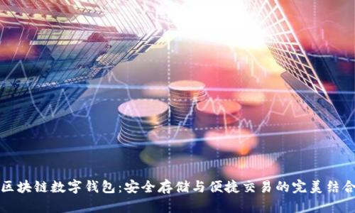 区块链数字钱包：安全存储与便捷交易的完美结合