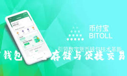 区块链数字钱包：安全存储与便捷交易的完美结合