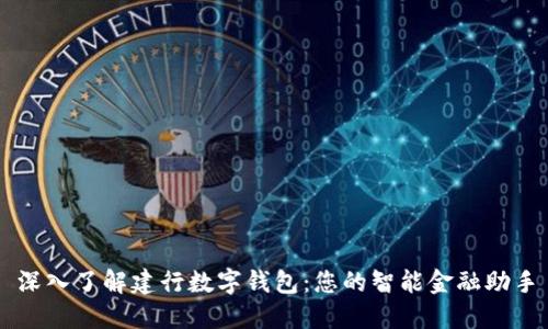 深入了解建行数字钱包：您的智能金融助手