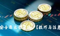 数字钱包怎样安全退出登录账户？技巧与注意事
